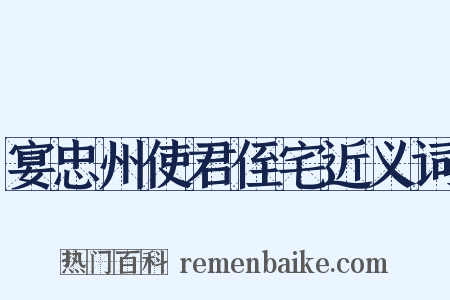 宴忠州使君侄宅近义词是什么意思的图片